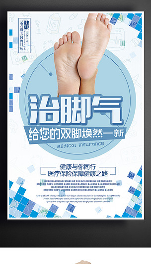 專業治腳氣海報設計下載與專業設計服務
